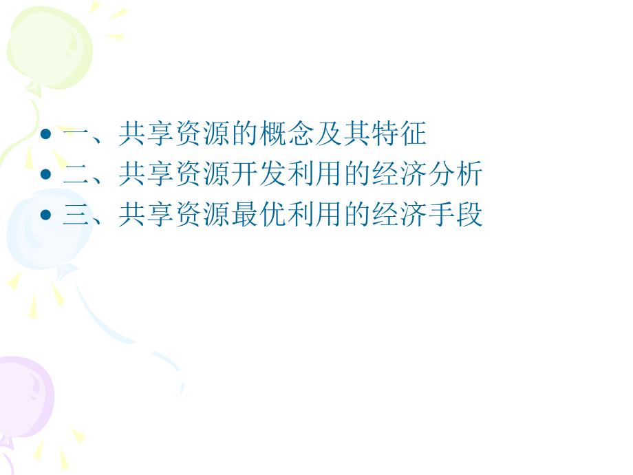 共享资源的最优利用.ppt_第2页