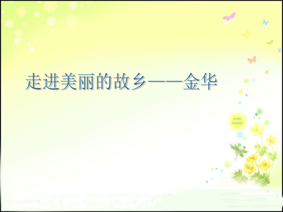 走进美丽的家乡金华.ppt_第1页