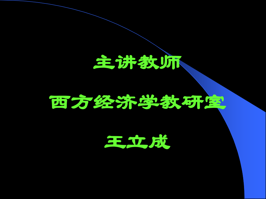 西方经济学 基础知识.ppt_第2页