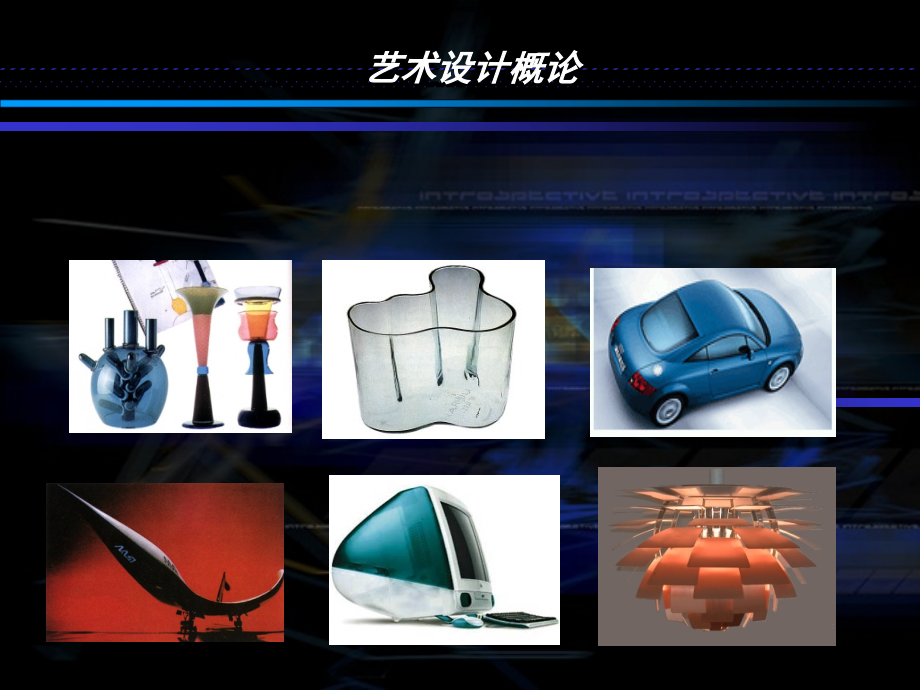 艺术设计概论PPT.ppt_第1页