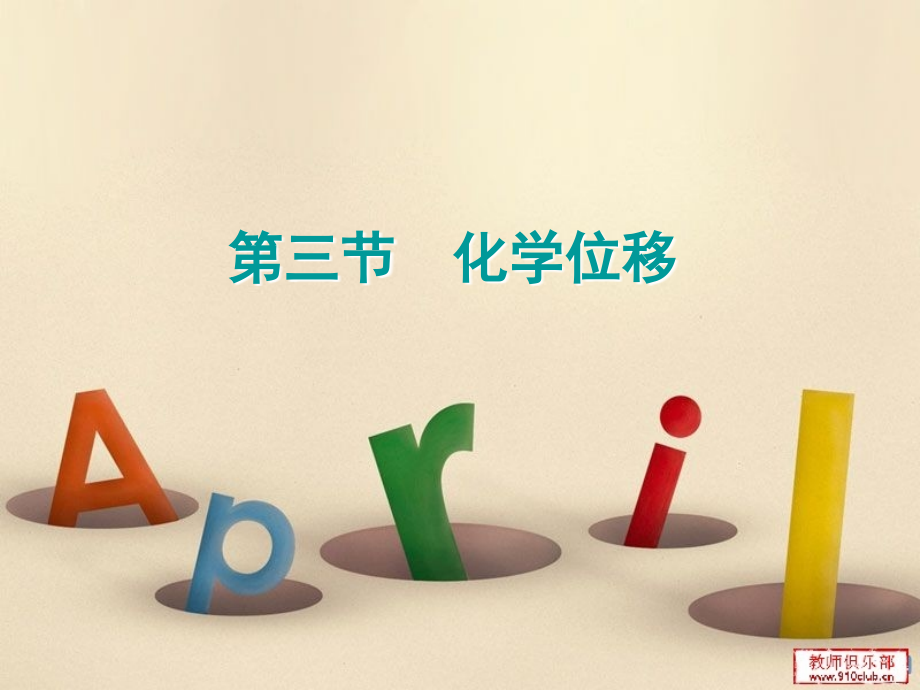 第三节化学位移.ppt_第1页