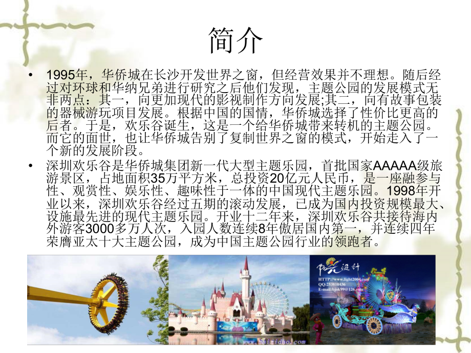 主题公园欢乐谷分析.ppt_第2页