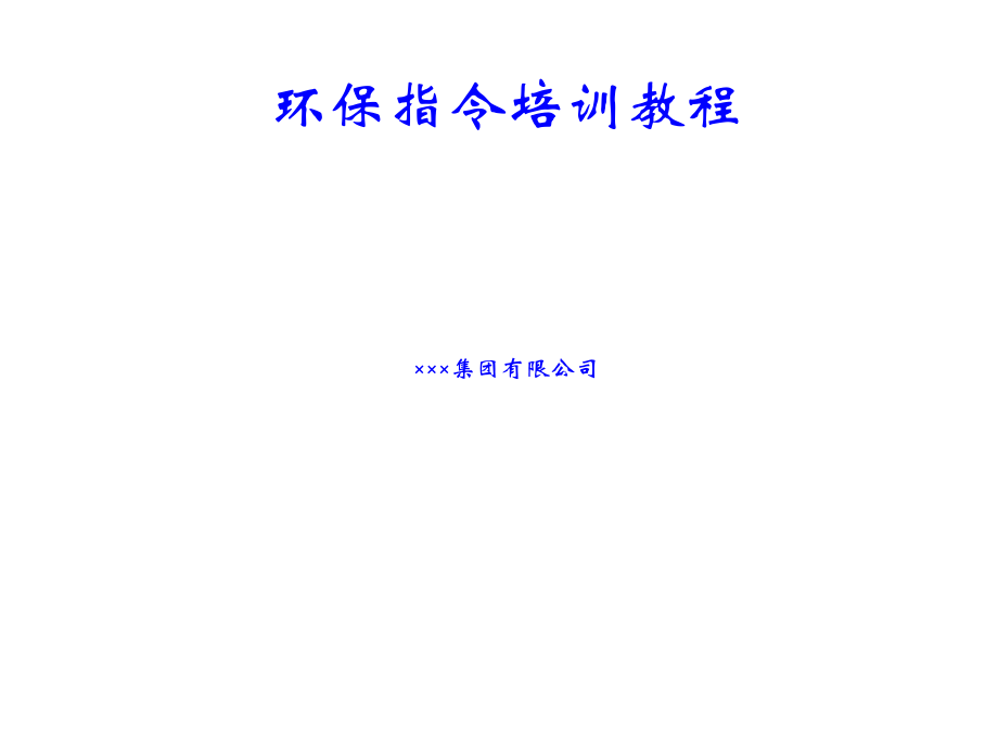 RoHS培训教程.ppt_第1页