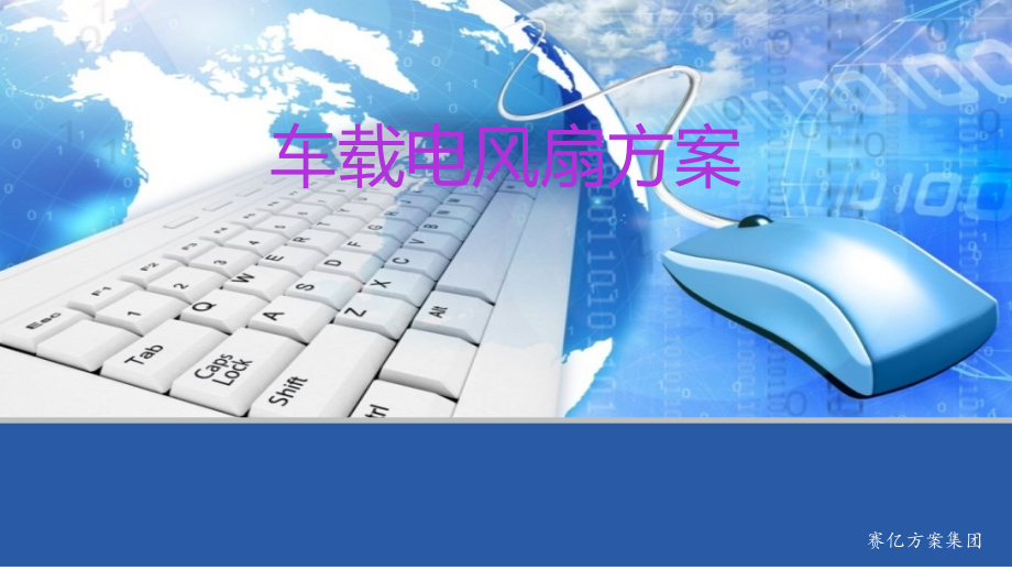 车载电风扇方案.ppt_第1页
