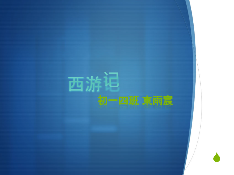 西游记简介.pptx_第1页