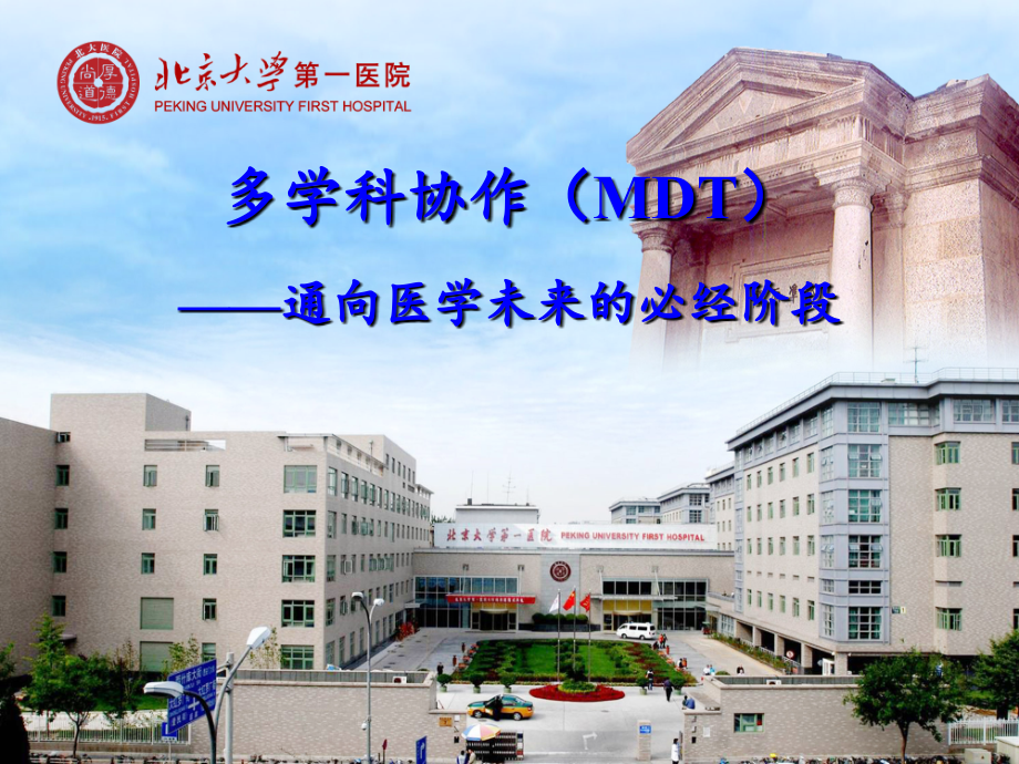 多学科协作(MDT).ppt_第1页