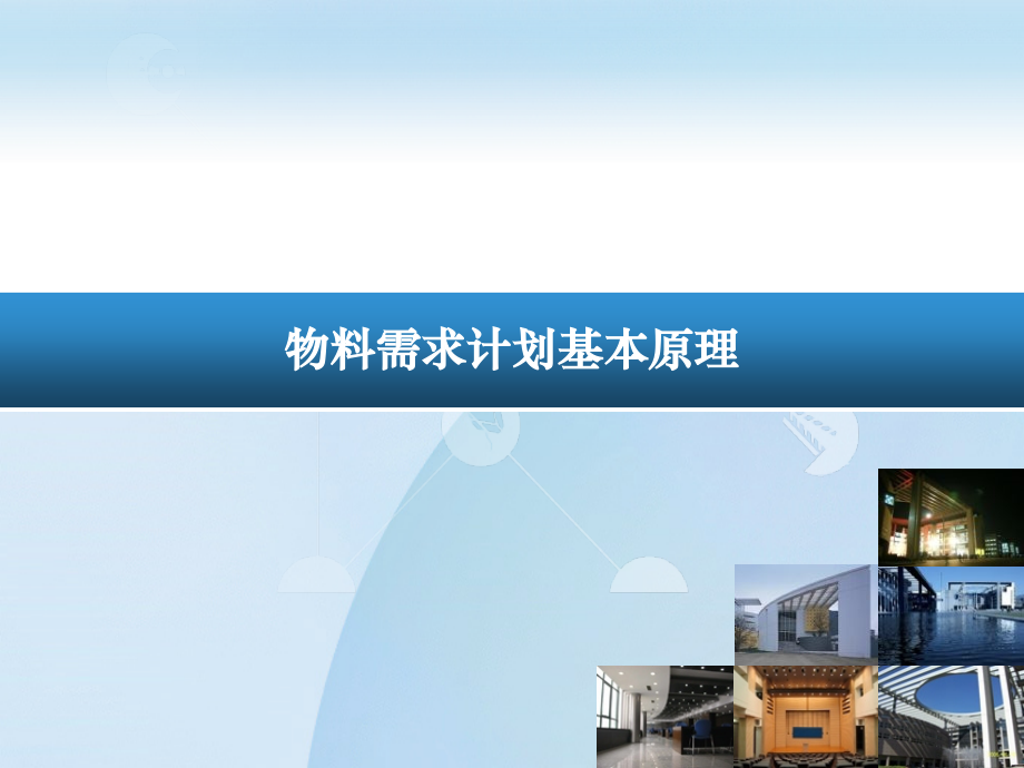 物料需求计划基本原理.ppt_第1页