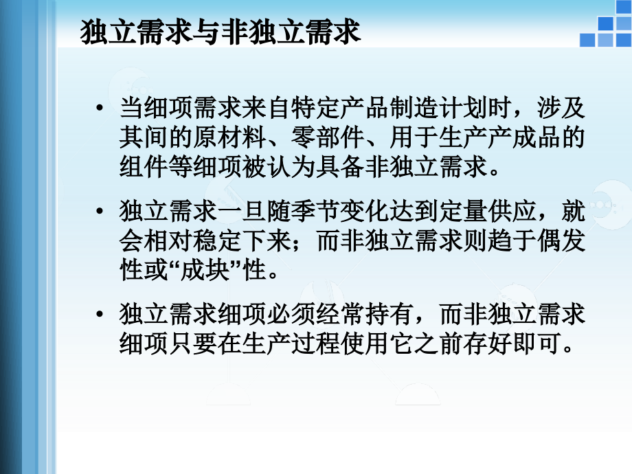 物料需求计划基本原理.ppt_第2页