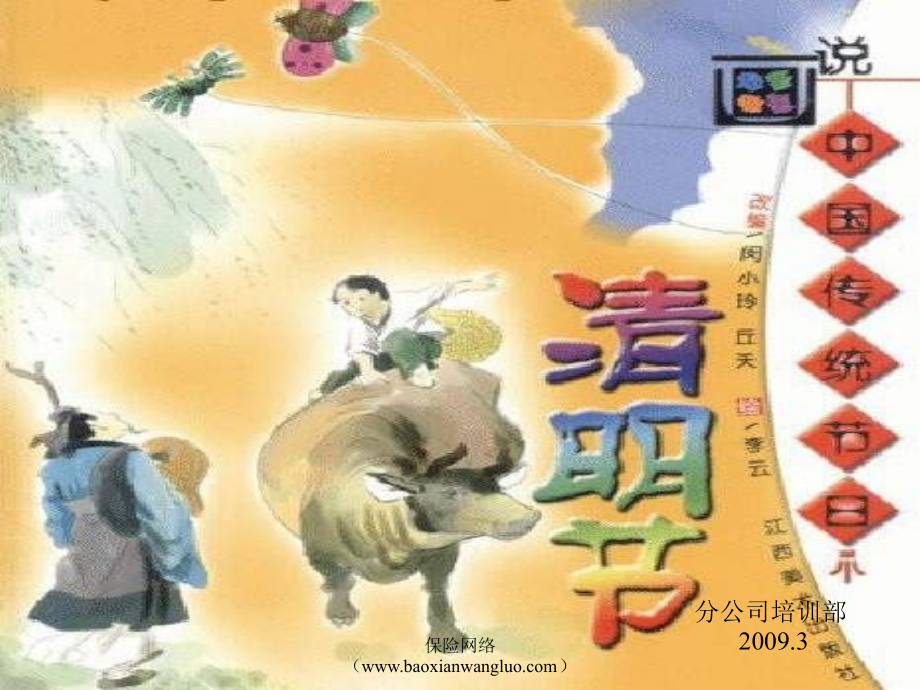 来源_保险网络_清明早会主题 (NXPowerLite)[2].ppt_第1页