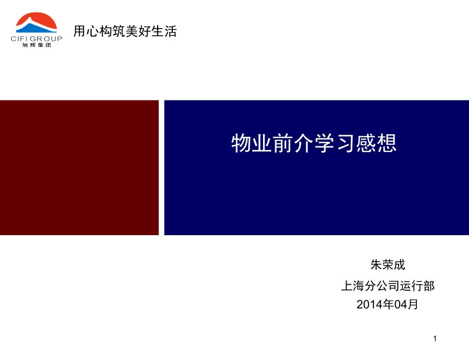 物业前期介入实习感想.ppt_第1页