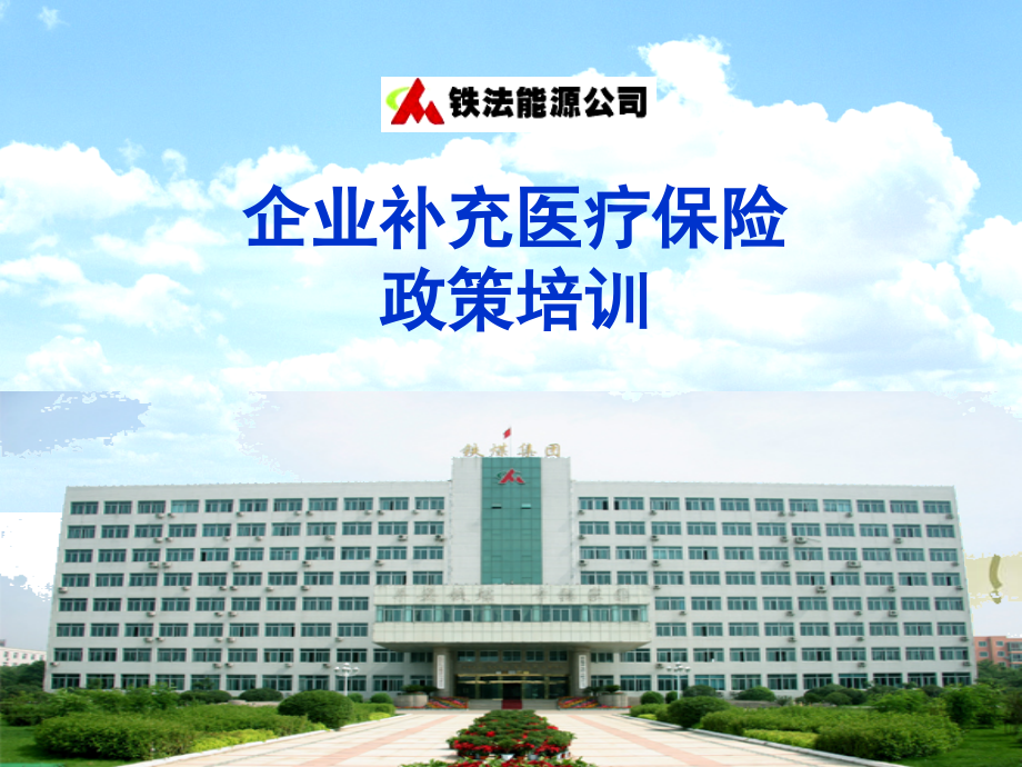 企业补充医疗保险.ppt_第1页