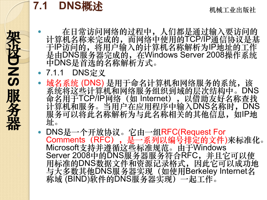 第7章 架设DNS服务器.ppt_第2页