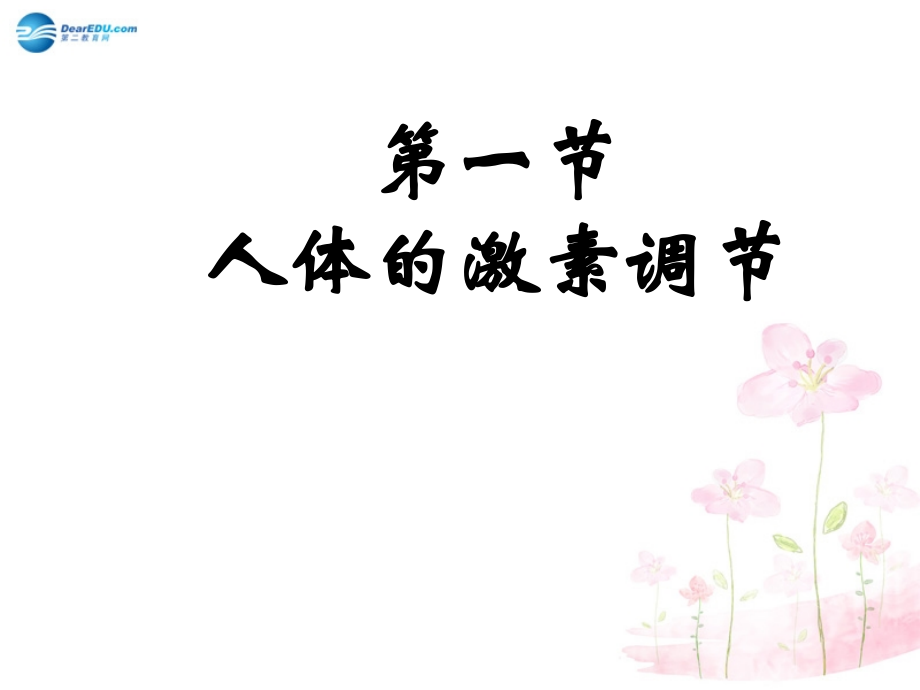 七年级生物下册 第十二章 第一节 人体的激素调节课件2 （新版）苏教版.ppt_第1页