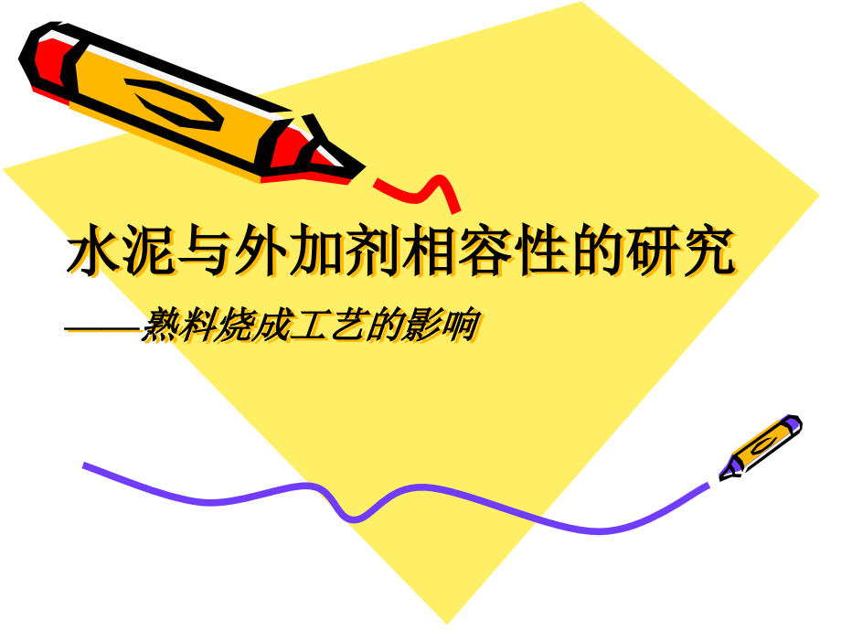 水泥与外加剂相容性的研究(chengdu).ppt_第1页