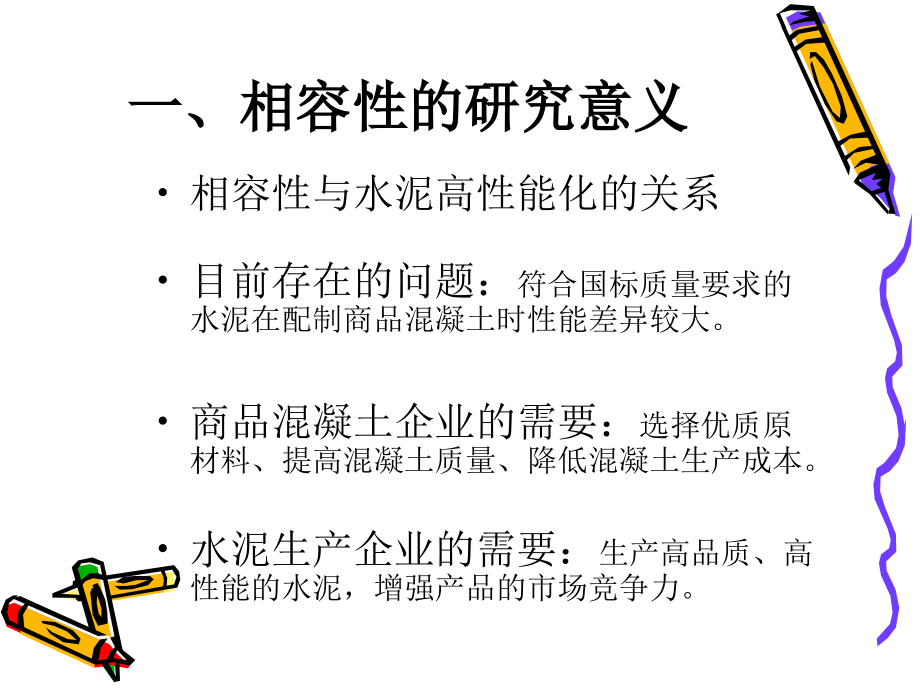 水泥与外加剂相容性的研究(chengdu).ppt_第2页