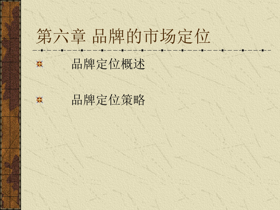 品牌的市场定位.ppt_第1页