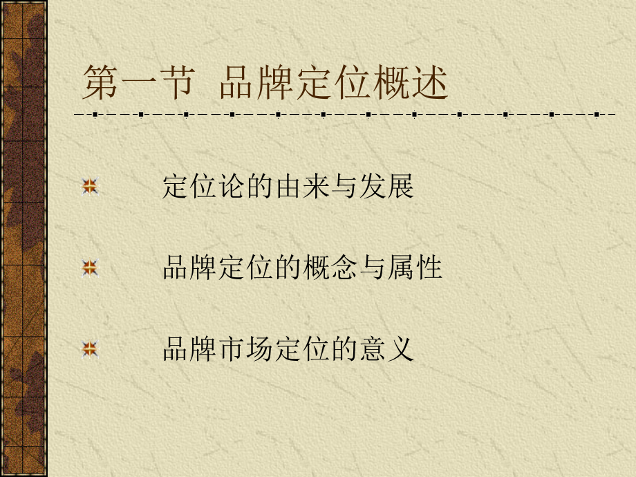 品牌的市场定位.ppt_第2页
