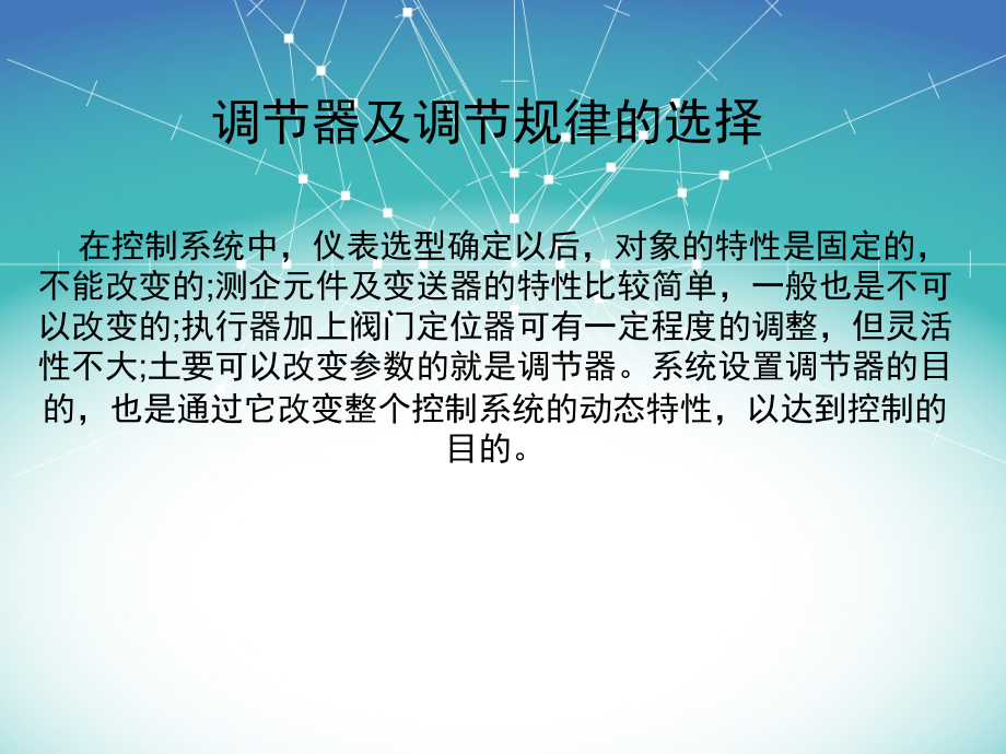 调节器及调节规律的选择.ppt_第1页