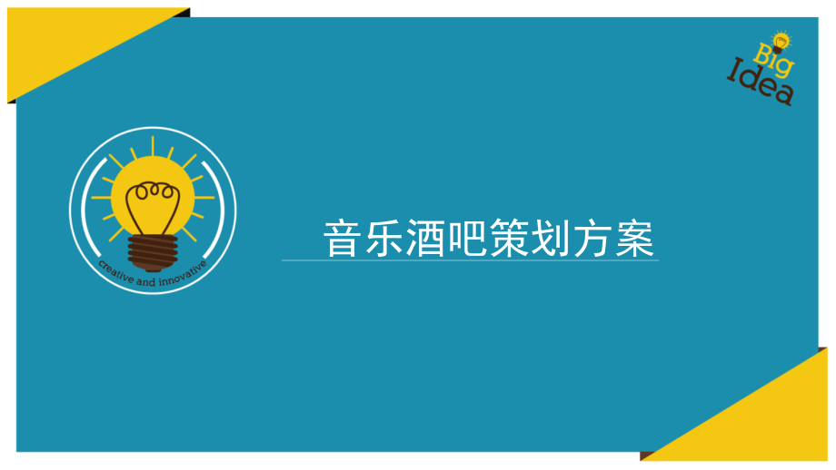 酒吧策划方案.pptx_第1页
