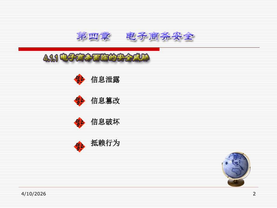 电子商务基础：电子商务安全.ppt_第2页