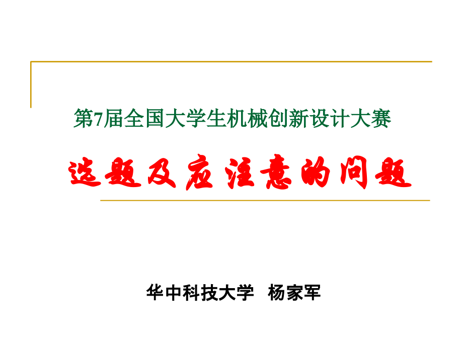 第7届全国大学生机械创新设计大赛选题与注意的问题.ppt_第1页