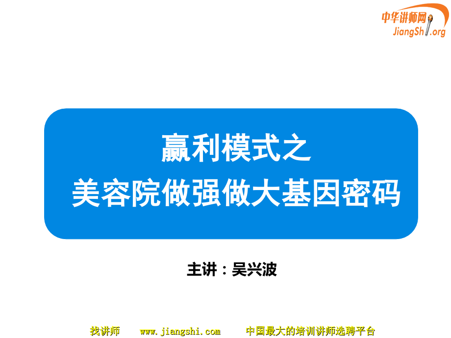 《赢利模式之美容院做强做大基因密码》(吴兴波)中华讲师网.ppt_第1页