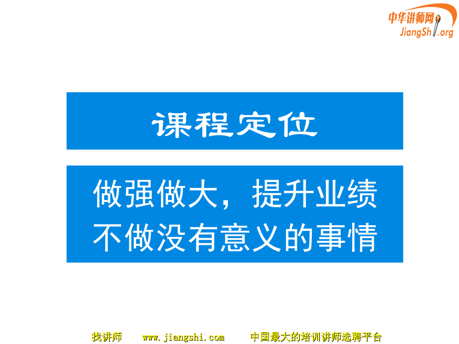 《赢利模式之美容院做强做大基因密码》(吴兴波)中华讲师网.ppt_第2页