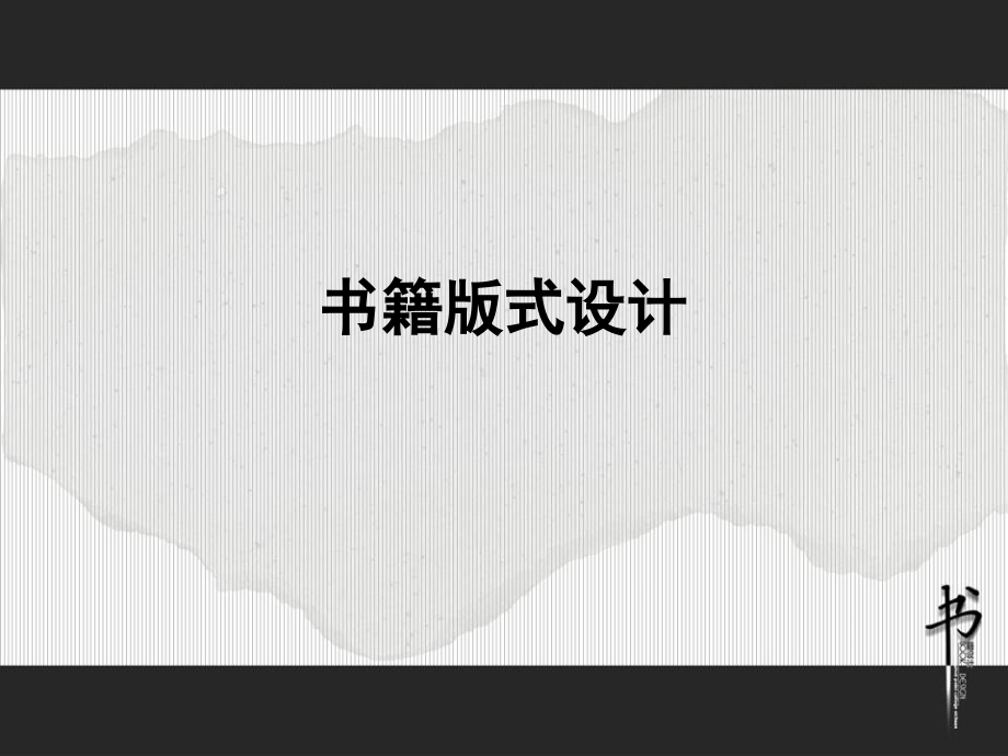 版式设计第6章-书籍.ppt_第1页