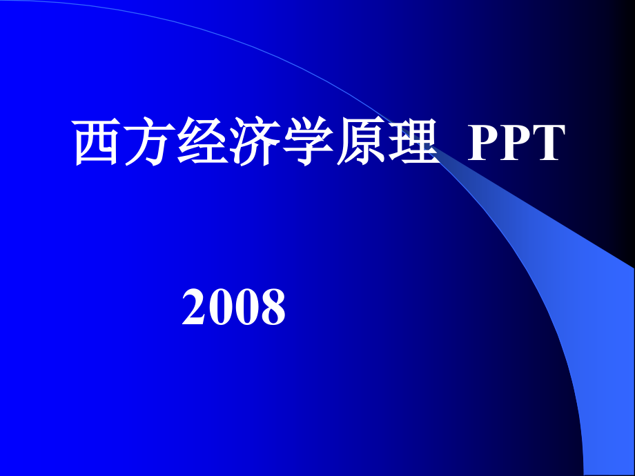 经济资源稀缺性与经济学.ppt_第1页