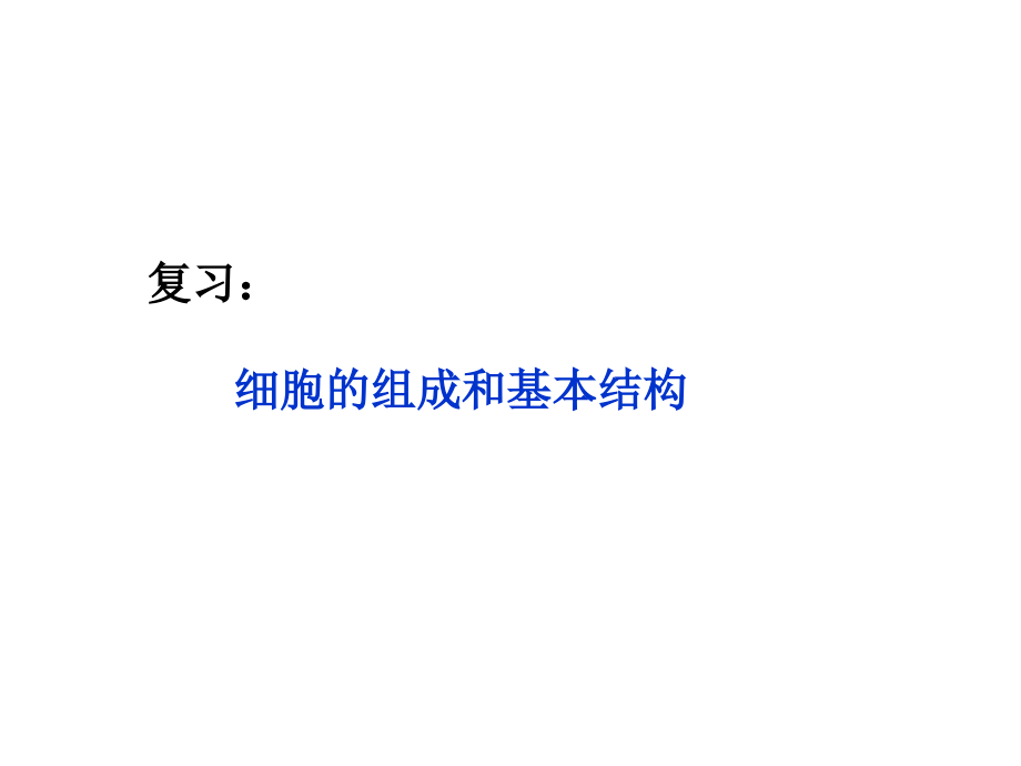 高考生物复习细胞组成及基本结构.ppt_第1页