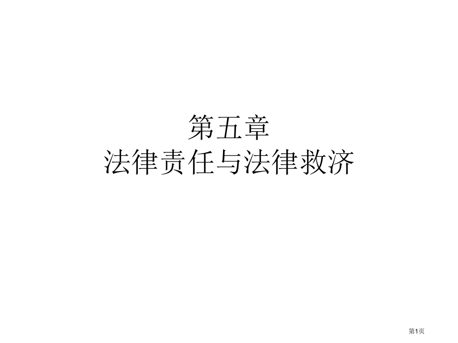 卫生法律责任和司法救济专家讲座.pptx_第1页