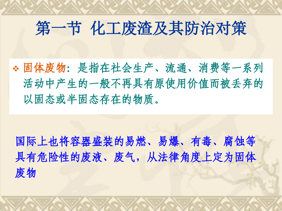第三章_化工废渣处理技术.ppt_第2页