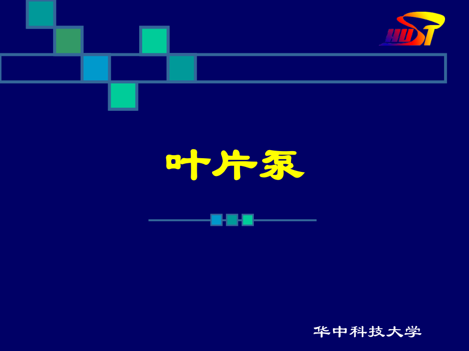 叶片泵A-修改.ppt_第1页