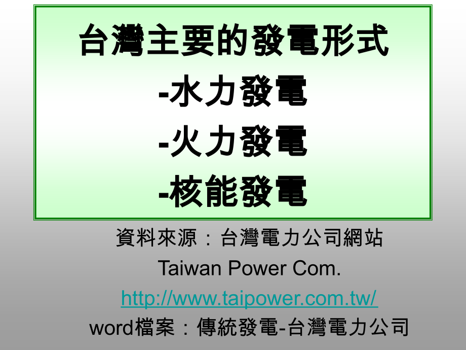 台湾电力系统.ppt_第1页