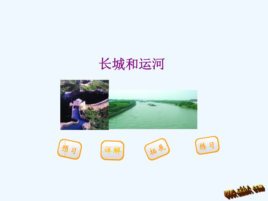 第15课长城和运河.ppt_第1页