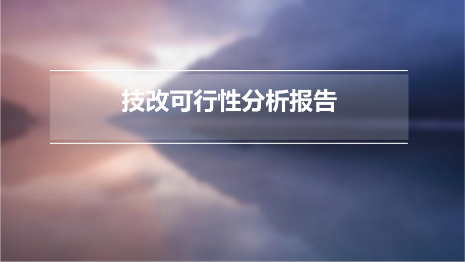 技改可行性分析报告.pptx_第1页