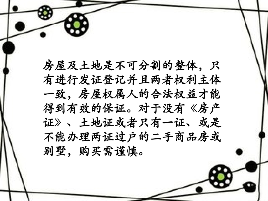 购买没有房产证的房屋有哪些注意事项？.pptx_第2页