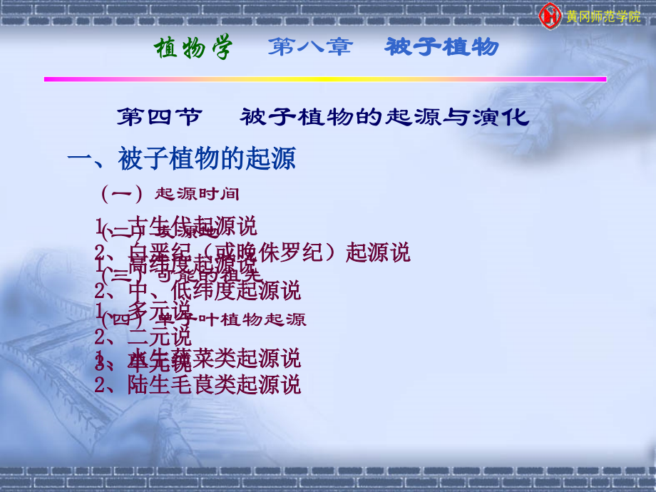 被子植物的起源与演化.ppt_第1页