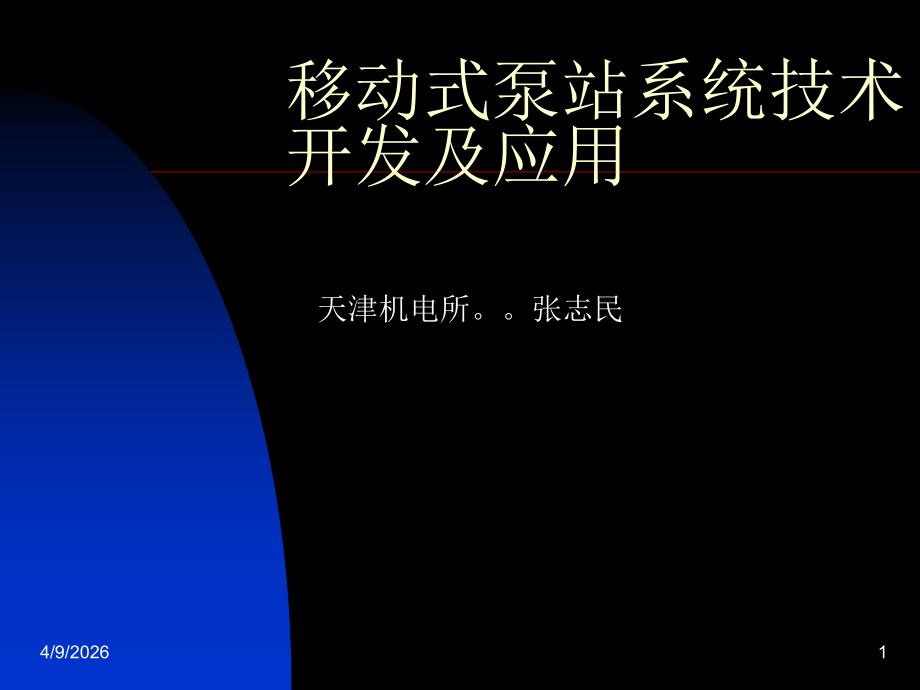 移动式泵站系统技术开发及应用_天津机电所_14页.ppt_第1页