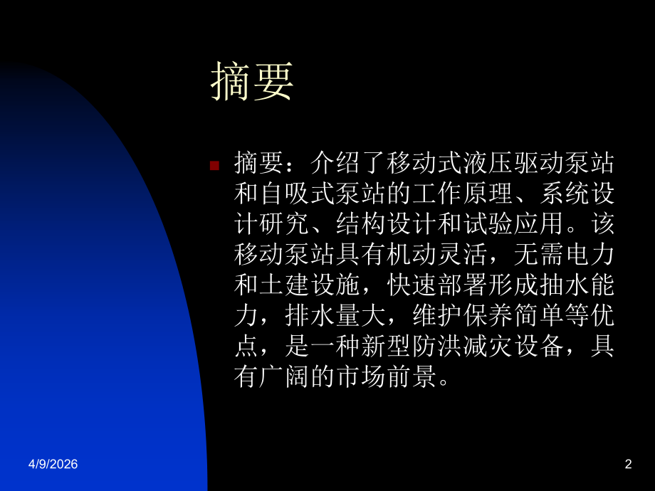 移动式泵站系统技术开发及应用_天津机电所_14页.ppt_第2页