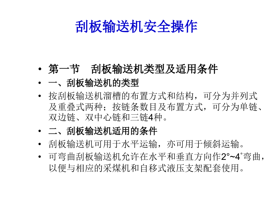 刮板输送机与带式输送机.ppt_第1页