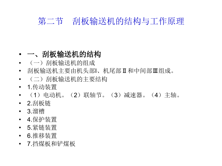 刮板输送机与带式输送机.ppt_第2页