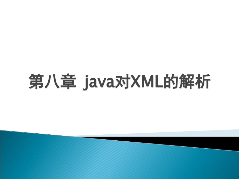 第八章java对XML的解析.ppt_第1页