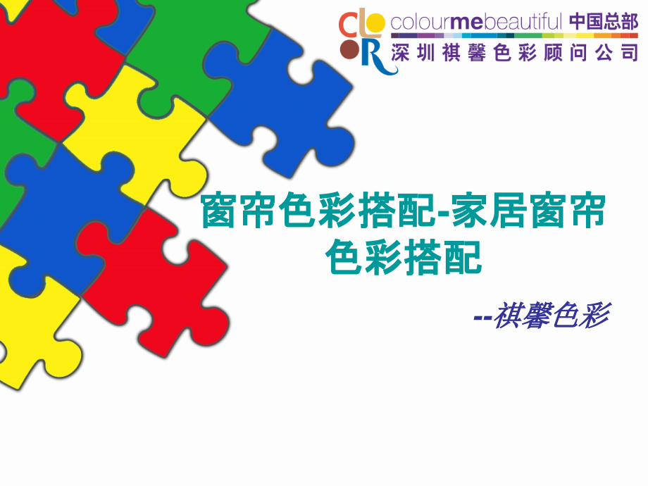 窗帘色彩搭配-家居窗帘色彩搭配.ppt_第1页