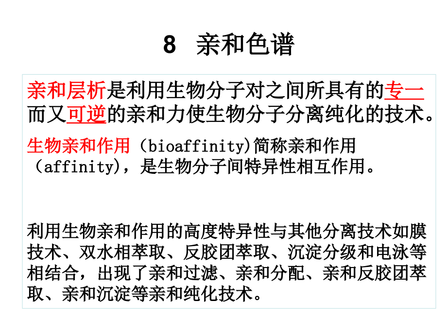 chapter8亲和层析.ppt_第1页