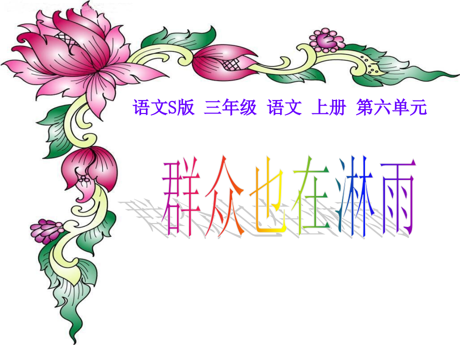 《群众也在淋雨》课件1.ppt_第1页