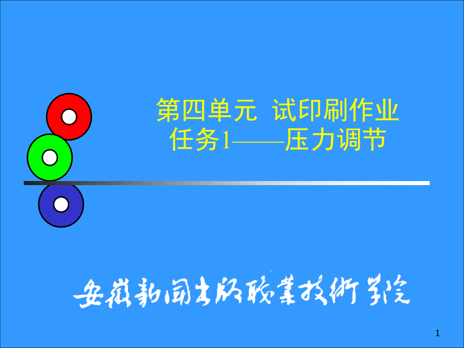 试印刷工艺任务1——压力调节_安徽新闻出版职业技术学院_31页.ppt_第1页