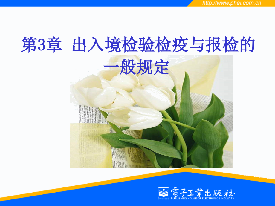 出入境检验检疫与报检的一般规定.ppt_第1页