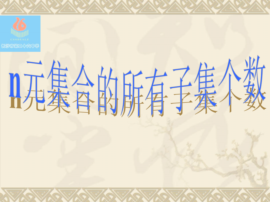 n元集合的所有子集的个数.ppt_第1页