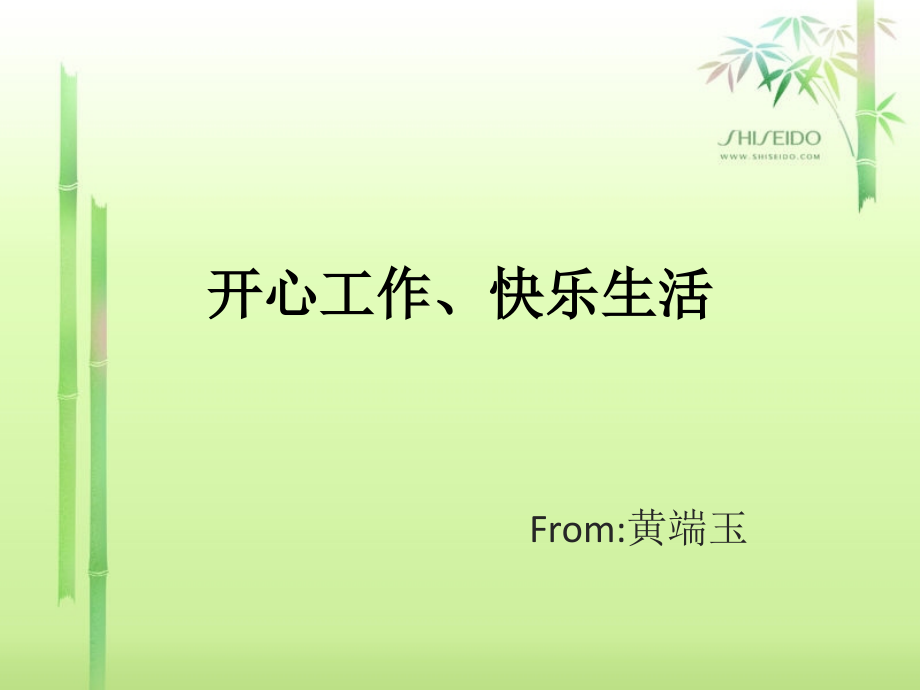 开心工作、快乐生活.pptx_第1页